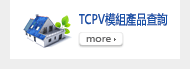 TCPV模組產品查詢